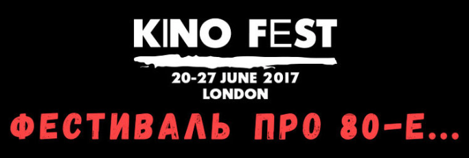 kinofest_london 2017