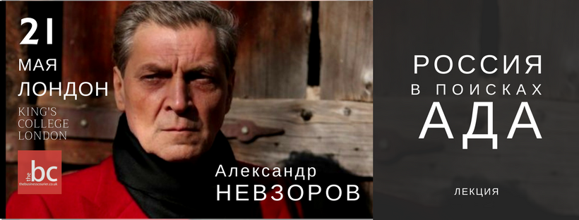 alexandr_nevzorov_london_may_bc